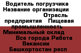 Водитель погрузчика › Название организации ­ Fusion Service › Отрасль предприятия ­ Пищевая промышленность › Минимальный оклад ­ 21 000 - Все города Работа » Вакансии   . Башкортостан респ.,Салават г.